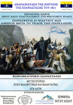 Αναπαράσταση Της Κήρυξης Της Επανάστασης Του 1821 την 25η Μαρτίου 2022 σε συνδιοργάνωση με την Περιφέρεια Νοτίου Αιγαίου