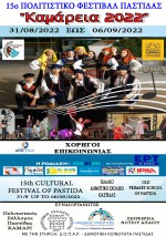 Το πρόγραμμα του 15ου Πολιτιστικού Φεστιβάλ Παστίδας “Καμάρεια 2022”