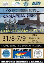 Πρόγραμμα 17ου Πολιτιστικού Φεστιβάλ Παστίδας “Καμάρεια 2024”