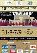 Πρόγραμμα 18ου Πολιτιστικού Φεστιβάλ Παστίδας “Καμάρεια 2025”